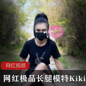 限时特惠网红Kiki长腿模特作品，精选推荐！