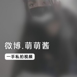1.萌萌酱私拍视频-告诉你萌萌酱拍摄的私人视频2.萌萌酱的私拍视频-揭示了萌萌酱的私人拍摄片段