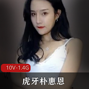 虎牙朴惠恩经典热舞回顾视频