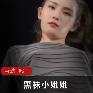 黑袜小姐姐互动1部商品标题推荐：1.《黑袜小姐姐互动1部》——与黑袜小姐姐一起互动的精彩体验2.《黑袜小姐姐互动1部》——与黑袜小姐姐一起玩转的趣味互动3.《黑袜小姐姐互动1部》——与黑袜小姐姐一起探索的奇妙冒险4.《黑袜小姐姐互动1部》——与黑袜小姐姐一起享受的互动娱乐时光5.《黑袜小姐姐互动1部》——与黑袜小姐姐一起创造的无限可能6.《黑袜小姐姐互动1部》——与黑袜小姐姐一起体验的全新互动方式