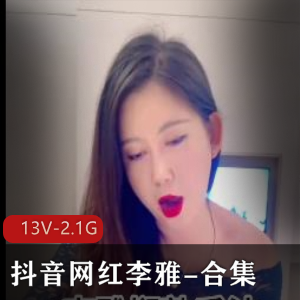 李雅抖音合集：商场表演、自拍作品、抽粉丝活动