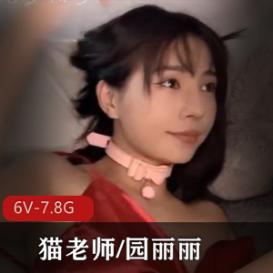 猫老师CB站超火爆视频集9小时6V-7.8G情~趣女王园丽丽