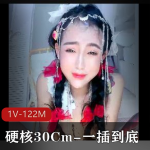 硬核玩家小雪30Cm挑战，1V-122M自拍视频，时长16分，玩B道具顶到心窝观看