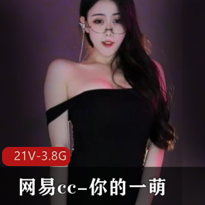 网易CC一萌舞蹈合集超高清视频