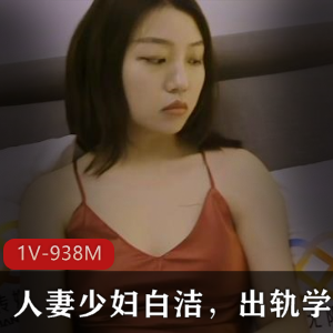 美貌妻子白洁：校长越轨大战34分钟