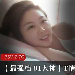 91大神精选乖乖女T情系列合集，观看少妇妻子的冷落感觉