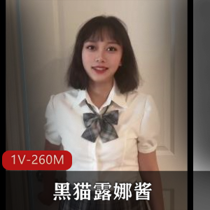 高颜值福利姬黑猫露娜酱自拍出品1V-260M时长15分39秒