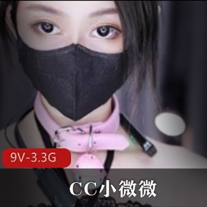 CC小微微热舞口罩妹妹，土豪定制视频9V-3.3G