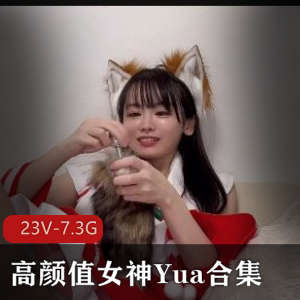 Yua高颜值女神自拍合集，变脸女王冲击器极速抽C，服装诱H，推特作品下载观看
