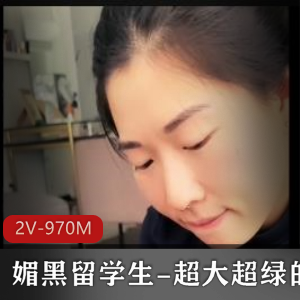 媚黑留学生帽子2V970M自拍战黑PUA羞辱口玩