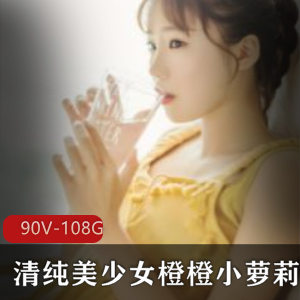 橙橙小妹子清纯美少女高清视频合集