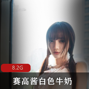 斗鱼萌系小妹子赛高酱视频图集，美腿玉兔白色牛奶8.2G
