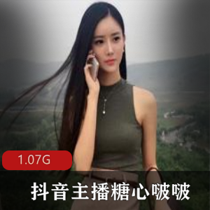 糖心啵啵抖音女神视频集1.1G