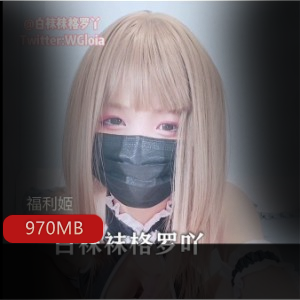 人气女神白袜袜格罗吖视频大放送！970MB资源，绅士们快来下载观看吧！