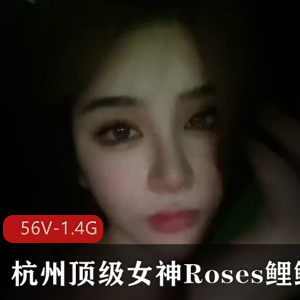 微博网红Roses鲤鲤56个视频1.4G，无法抗拒的魅力