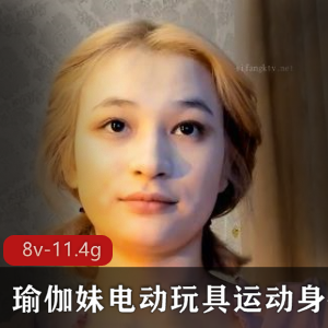 推特瑜伽妹电动玩具视频资源下载，11.4G身体颜值魅力