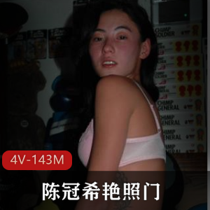 陈冠希yan+zhao+men[4V-143M]：明星私密瞬间曝光
