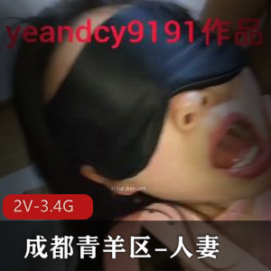 成都青羊区妻子车战自拍视频3V-4.2G，彪形大汉初次开肛多人游