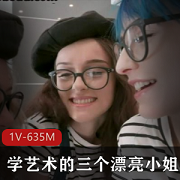争相Q男-学艺术的三个漂亮小姐姐-41分钟视频