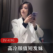 文轩探花：高冷颜值短发妹自拍视频，时长51分钟，凤楼姐姐互动，3V-4.9G