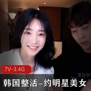 韩国整活-约明星颜值美女[7V-3.4G]完整版