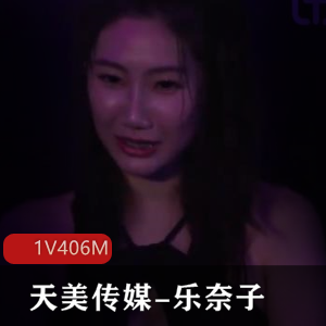 乐奈子TMW124：主动手把手教你快速约会！