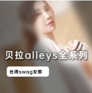 台湾Swag人气女神贝拉alleys全系列视频合集