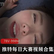 张翔：推特每日大赛L点超高美女热度视频合集