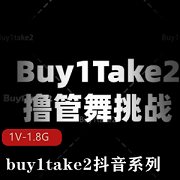 抖音系列挑战：buy1take2美女舞蹈Y剪辑视频观看
