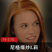 尼格爆炒L莉：黑白分明，2016.6.9，观看下载