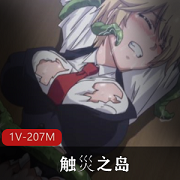 岛国出品触手动漫《触灾之岛》时长24分钟，剧情精彩，一集全新下载观看！