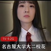 FC2系列名古屋大学大二校花1V-9.2G