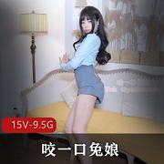 咬一口兔娘15V-9.5G女菩萨ovo