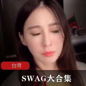 SWAG超级合集