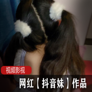 抖音妹的网红作品
