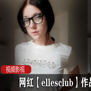 网红Ellesclub作品