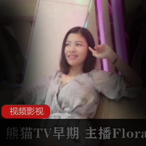 Flora华女主播的作品合集