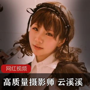 高质量摄影师云溪溪作品合集