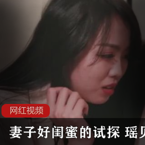 妻子好闺蜜的试探