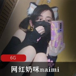 OnlyFans网红奶咪Naimi2021年最新合集