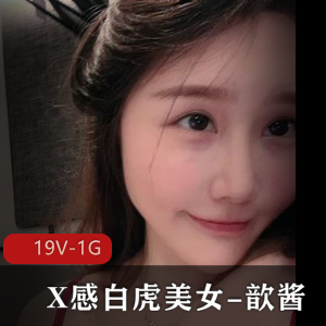 歆酱大合集19V-1G：高清露脸资源，超乖巧极好身材，粉嫩美女霸气哥