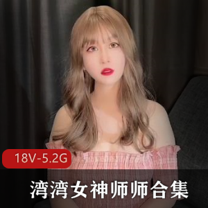 湾湾女神师师合集：18V-5.2G，时长20分钟以上湾湾出品