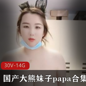 大熊妹子打粑粑合集，每一个都亮瞎你眼睛，视频大小14.1G
