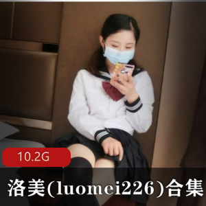 洛美(luomei226)视频合集：元气妹子玩转妹子界，10.2G视频等你来看