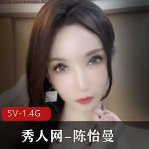 网红女神陈怡曼剧情诱惑，5V资源1.4G，身材高挑大长腿