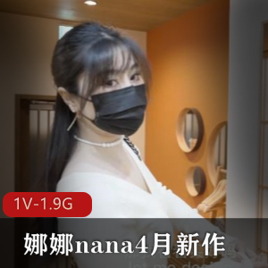 娜娜nana新作：继母出G被儿子发现，身体保守秘密，时长44分钟，画质1V-1.9G