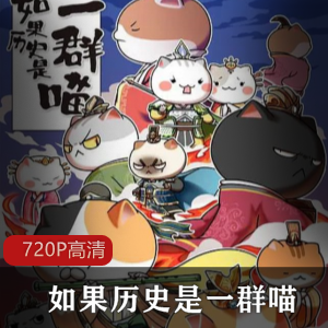 喵，网络动画，漫画，中华历史，青少年，停更，争议，更新，观看《历史喵喵团》四五季合集：轻松解读中华历史，喵喵们的幽默故事