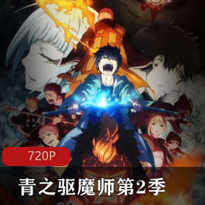 《青之驱魔师第2季》续集合集：奥村燐的驱魔之旅