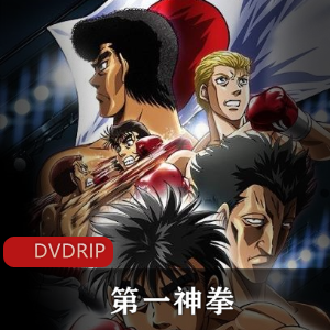 热血拳击传奇：第一神拳，MADHOUSE与MAPPA联手打造，动画竞技经典！幕之内一步与鹰村守的给力对决，续集期待中！视频大小/数量