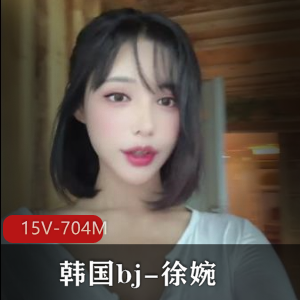 徐婉-韩国bj自W小合集[15V-704M]：白月光的扭扭舞与道具表演